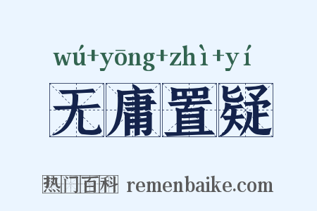 无庸置疑是什么意思的图片